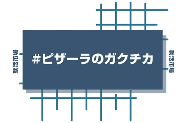 ピザーラのアルバイト経験をガクチカに活かそう！魅力的に伝えるコツと注意点